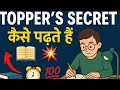 🔥 Topper’s Secret Revealed! | कैसे पढ़ते हैं Topper Students 📚💯