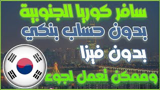 كيف تسافر الي كوريا الجنوبية??