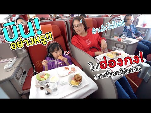 บินหรู!! ไปเซอร์ไพรส์วันเกิดเฌอแตมที่ฮ่องกง! | Hongkong Airlines | แม่ปูเป้ เฌอแตม Tam Story