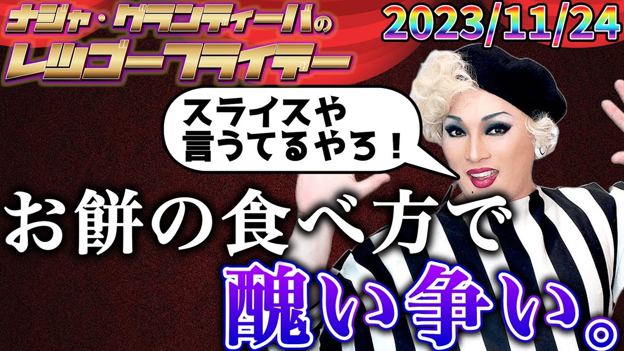 【公式】2023.11.24 ナジャ・グランディーバのレツゴーフライデー #191