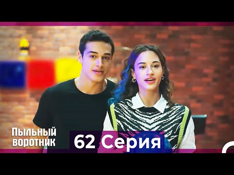 Пыльный воротник 62 Серия (Русский Дубляж)