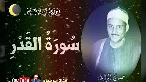الشيخ حمدي الزامل سورة القدر
