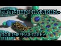 КЕЙН "ПЕРО ПАВЛИНА" : ПОЛИМЕРНАЯ ГЛИНА : МАСТЕР-КЛАСС : PEACOCK FEATHER CANE POLYMER CLAY