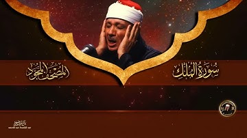Surat Al Mulk The Sovereignty   Abdulbasit Abdussamad   عبد الباسط عبد الصمد    سورة الملك