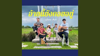 อ้ายนี้ยังกอยอยู่ (Cover)