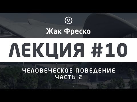 Человеческое поведение. Часть 2. - Жак Фреско [Цикл лекций]