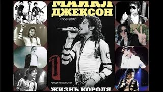 Майкл Джексон: Жизнь Короля Часть 1/Рэнди Тараборелли. Michael Jackson: King's Life. Аудиокнига.