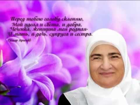 Поздравление На Чеченском Языке Для Дочери