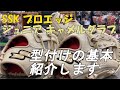 SSKの限定キャメルジュニアグラブが登場！！グラブの型付けを教えます！