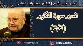 د.محمد راتب النابلسي - تفسير سورة التكوير ( 2 \ 2 )