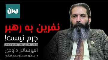نفرین به رهبر جرم نیست| روایت ۳۰سال حبس، بجرم وکالت| امیرسالار داودی در شماره ۲۵ امکان| با حسین رزاق