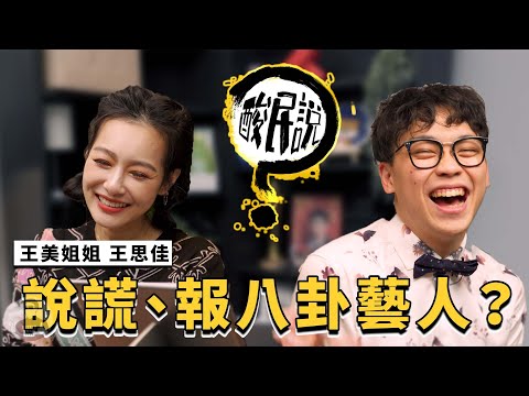 王思佳提告酸民！接替垃圾袋的通告女藝人？｜#酸民說 ft. @王思佳的王美頻道Beauty Wang