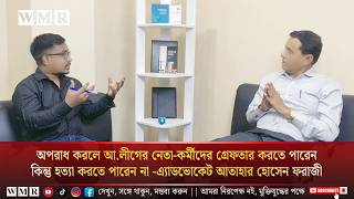 অ'পরাধ করলে আ.লীগের নেতা-কর্মীদের গ্রে'ফ'তার করতে পারেন, কিন্তু হ'ত্যা করতে পারেন না -আতাহার হোসেন