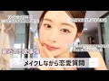 26歳私の周りがなんか最近みんな結婚ラッシュ⁉️恋愛観話しながらメイク支度をする👩🏼🤍