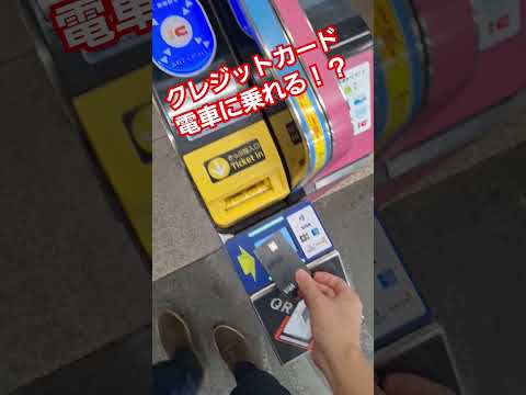 クレジットカードのタッチ決済で電車に乗れる【日本上陸】