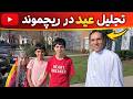 Eid In Richmond تجلیل از عید در ریچموند نبی روشن