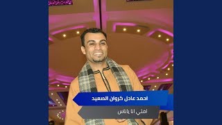 امتي انا ياناس - اسمعها