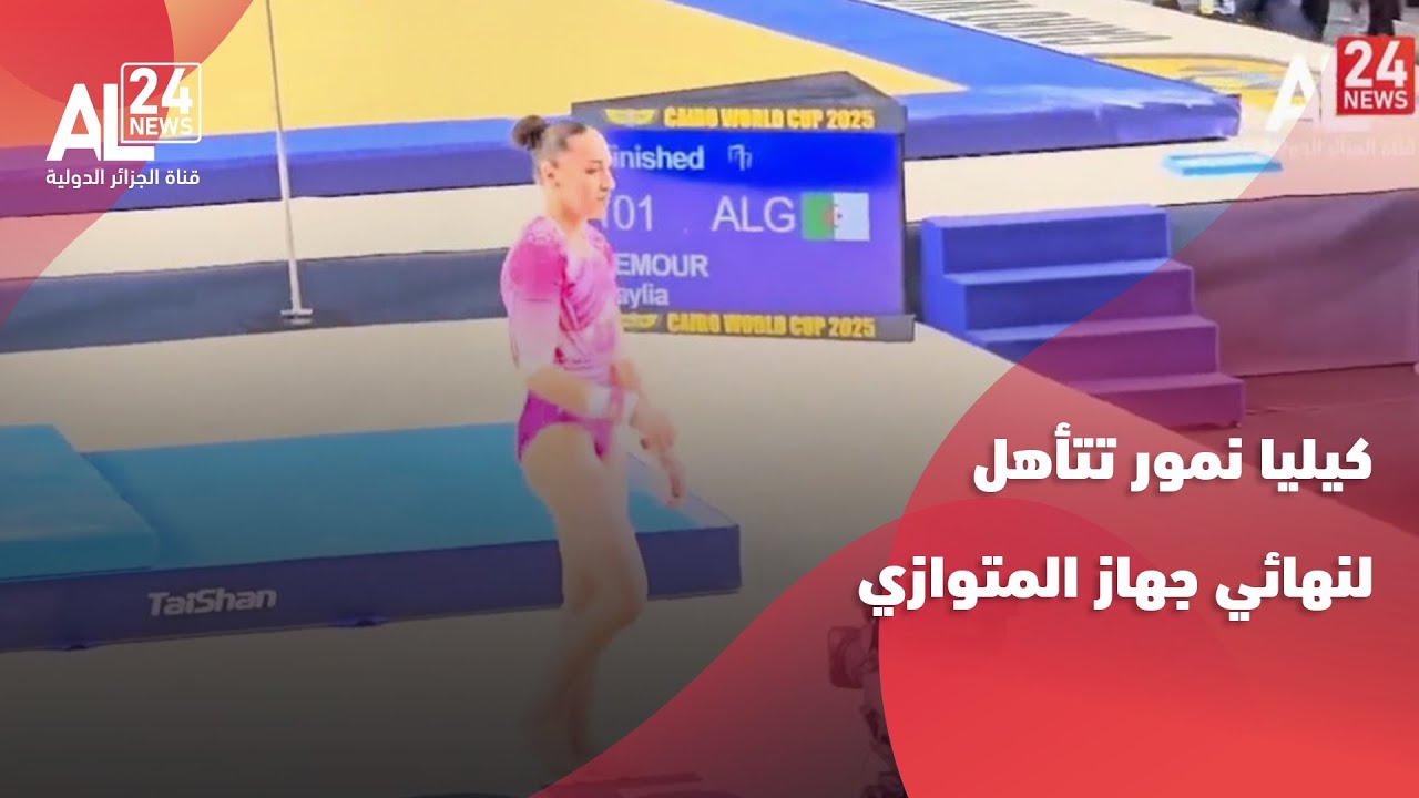البطلة الأولمبية الجزائرية كيليا نمور تتأهل لنهائي جهاز المتوازي مختلف الإرتفاعات