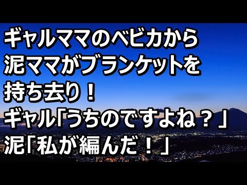 【スカッとする話】ギャルママのベビカから泥ママがブランケットを持ち去り！ギャル「うちのですよね？」泥「私が編んだ！」