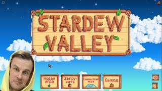 Stardew Valley. #29. Ферма чилловая!