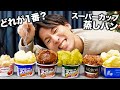 【簡単】色んなアイスで蒸しパン作ったらどれが１番おいしい！？【スーパーカップ蒸しパンの作り方】