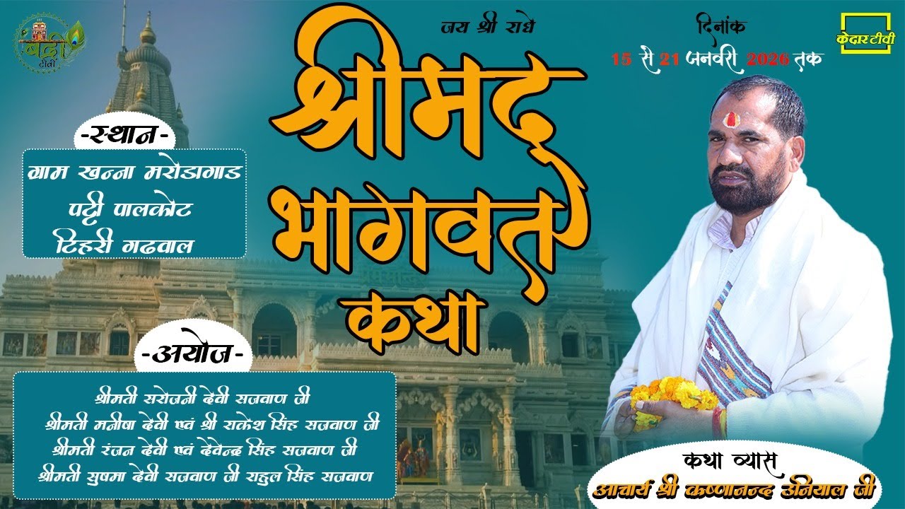 🔴Live Day 5 ।। श्रीमद् भागवत  महापुराण अमृत ज्ञान यज्ञ  /Aacharya Shri Krishna Nand Uniyal j !