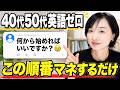 40代50代 英語ゼロから何をやる?迷わない6ヶ月ロードマップ