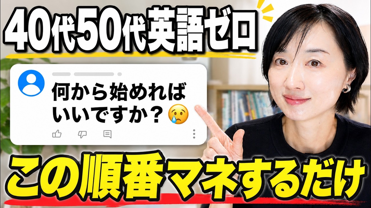 40代50代 英語ゼロから何をやる?迷わない6ヶ月ロードマップ