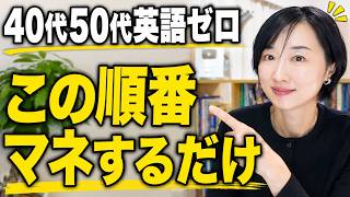 40代50代 英語ゼロから何をやる？迷わない6ヶ月ロードマップ