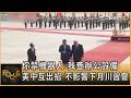 你禁機器人.我查辦公設備 美中互出招 不影響下月川習會｜方念華｜FOCUS全球新聞20260806 @tvbsfocus