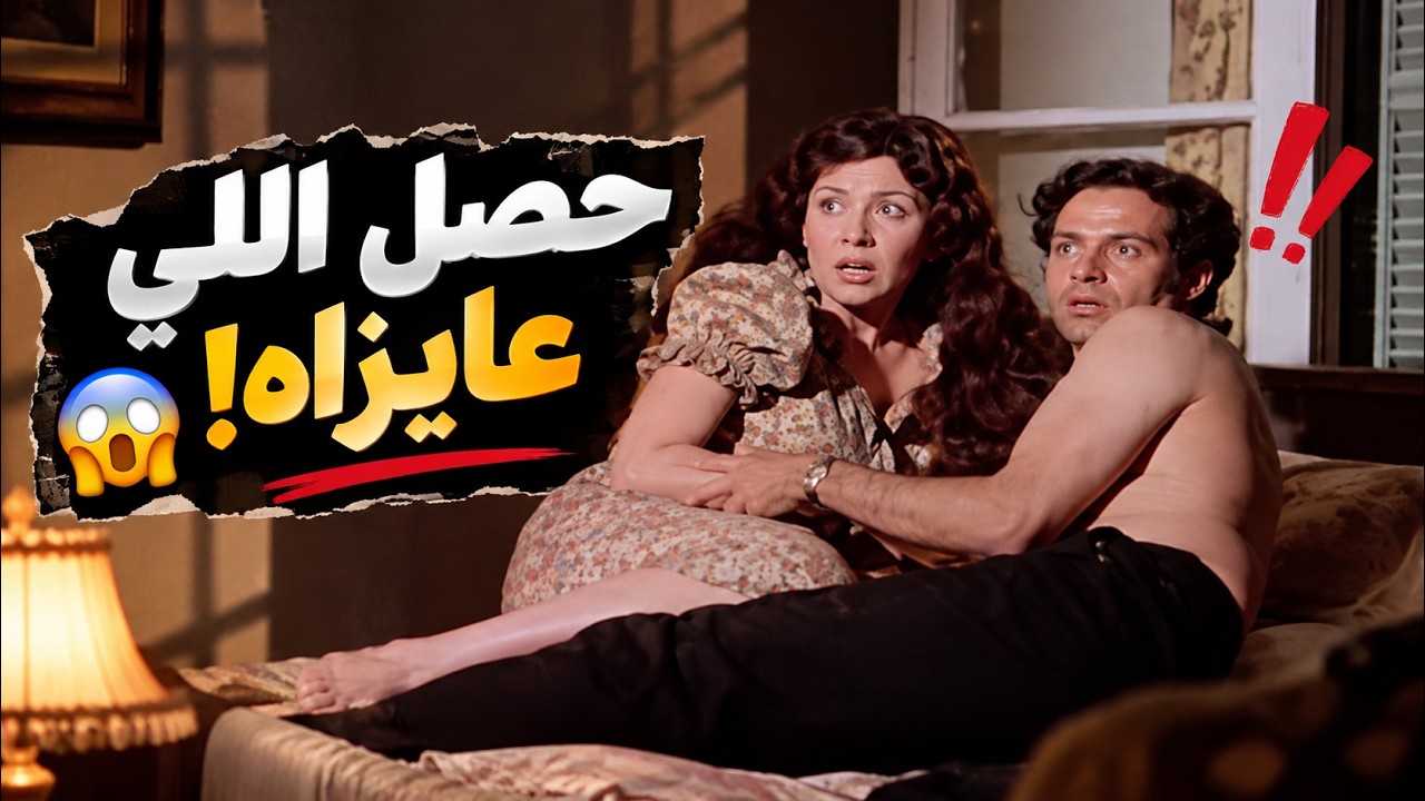 اللي كانت عايزاه حصل… بس يا ترى النهاية إيه؟ 😱 | فيلم الخادمة 💔