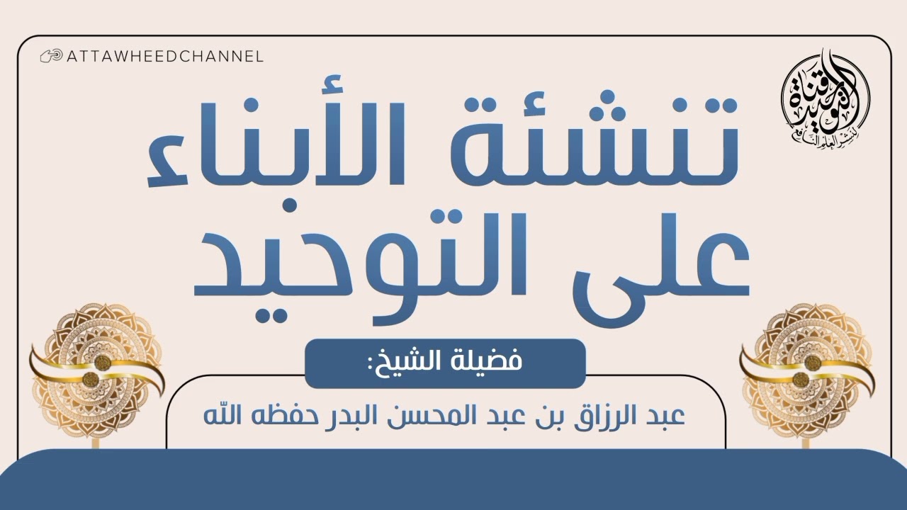 تنشئة الأبناء على التوحيد _ عبد الرزاق بن عبد المحسن البدر حفظه الله