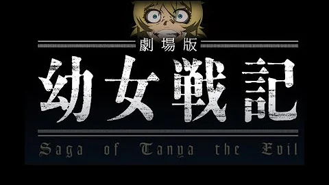 تحميل 幼女戦記 Web 結末 Mp4 Mp3