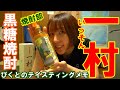【TM49】黒糖焼酎「一村」をぴくとが飲む！ #焼酎テイスティング