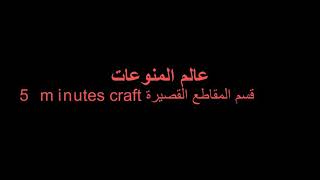 5 minutes craft-حرف ابداعية ب 5 دقائق