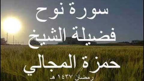 سورة نوح - الشيخ حمزة المجالي
