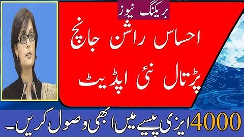 Ehsaas Rashan Janch Partal | Ehsas Rashan New Update | Rashan App Issue Fix | 4000 Rashan Easypaisa