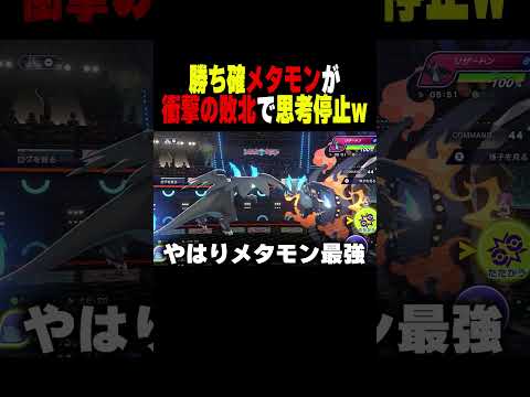 【恐怖】こんなリザードン見たことねぇよw【ポケチャン】【チャンピオンズ】#ポケチャン #ポケモン #ポケモンチャンピオンズ #shorts