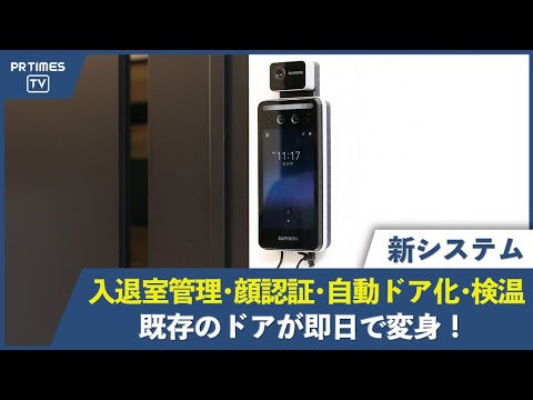 オフィスの“無人化”と“非接触化”を実現する入退室管理システム「Spax Auto Reception」提供開始