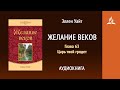 Желание веков. Глава 63. Царь твой грядет | Эллен Уайт | Аудиокнига | Адвентисты