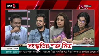 Download Lagu সংস্কৃতির শত্রু মিত্র | টাইমলাইন বাংলাদেশ | Timeline Bangladesh | talk show | Gtv Live. MP3