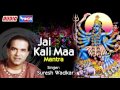 Om Jyanti Mangala Kali By Suresh Wadkar | Maha Kali Mantra | Bhakti Songs