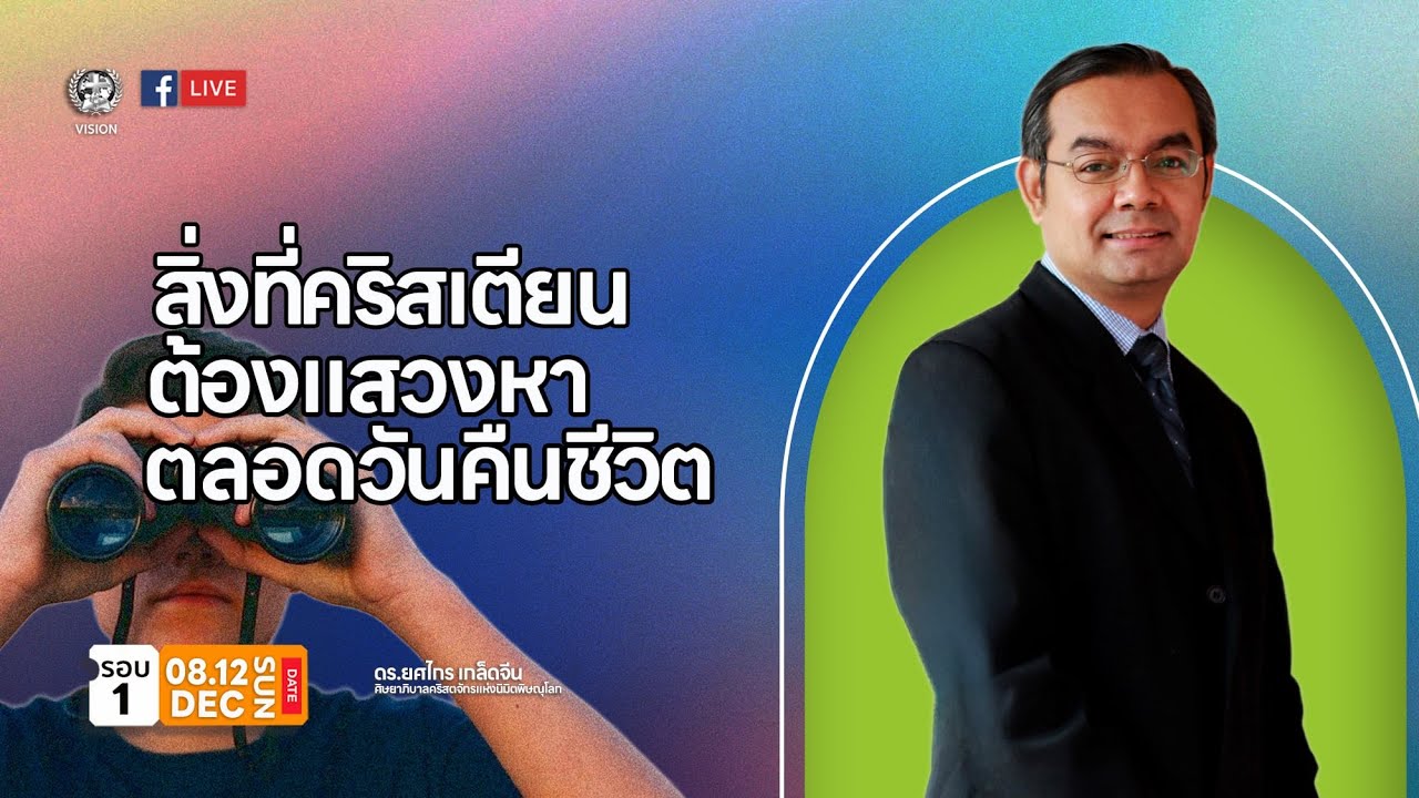 สิ่งที่คริสเตียนต้องแสวงหาตลอดวันคืนชีวิต | ดร.ยศไกร เกล็ดจีน