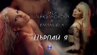 TEDI ALEKSANDROVA & EMANUELA - DARPAY YA / Теди Александрова и Емануела - Дърпай я, (short version) Resimi