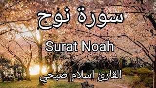 سورة نوح | تلاوة هادئة | القارئ اسلام صبحي