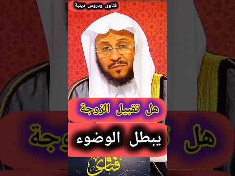 هل تقبيل الزوجة يبطل الوضوء الشيخ عزيز بن فرحان