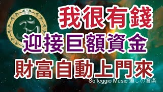 Solfeggio music #強制補財庫・財富自動上門來・我錢來得很容易・我命由我定・開始體驗生活的積極變化・金錢流通頻率・迎接巨額資金・中彩票・中奖勝つために・心想事成・ที่จะชนะ