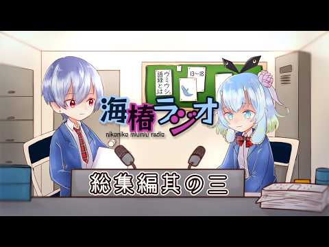 【作業用】海椿ラジオ総集編＃3 | 雑談＋お便りトーク(約6時間)