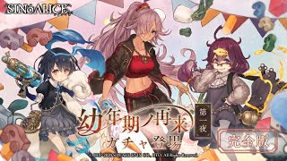 『SINoALICE（シノアリス）』『アリス(CV:Ｍ・Ａ・Ｏ)/―Child―』、『ドロシー(CV:高橋李依)/ ―Child―』、『シンデレラ(CV:喜多村英梨)/ ―Mother―』が復刻登場！