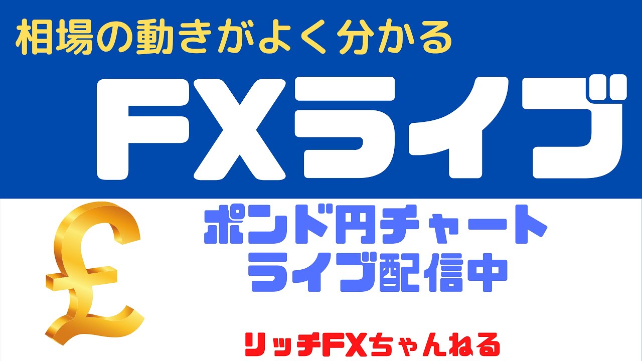 Fxライブ ポンド円 ヨコヨコからどっちだ Fx初心者さん歓迎 今日も朝から リッチライン ポンド円 垂れ流し配信 12 15 Youtube